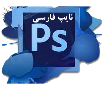 فارسی نویسی در فتوشاپ 2020